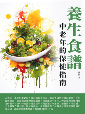 cover image of 養生食譜